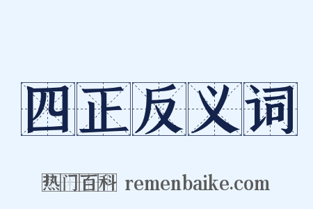 四正反义词是什么意思的图片